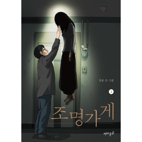 ドラマ「照明店の客人たち」原作漫画 [全3巻]