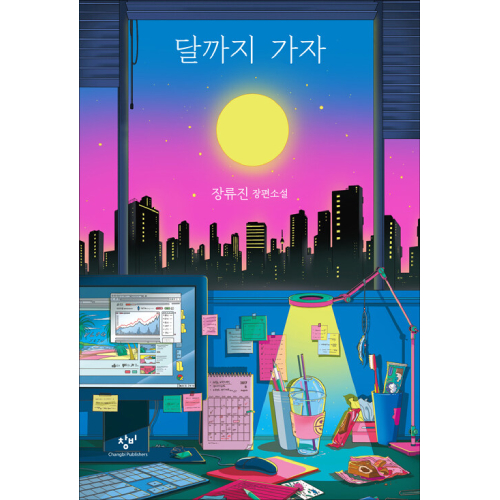 ドラマ「月まで行こう」原作小説