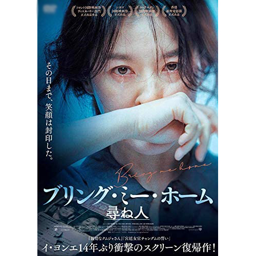 映画「ブリング・ミー・ホーム　尋ね人」Blu-ray