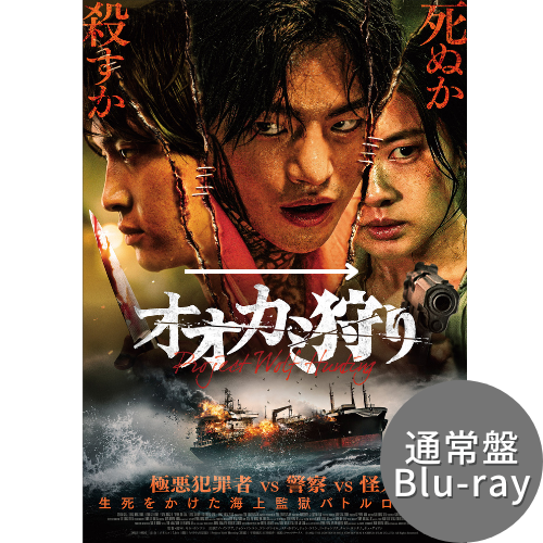 映画「オオカミ狩り」Blu-ray（通常盤）