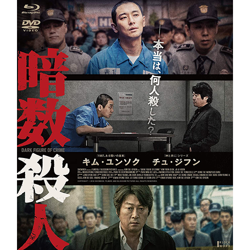 映画「暗数殺人」デラックス版 Blu-ray
