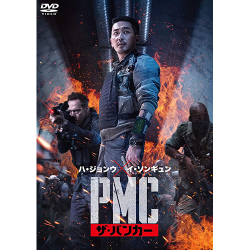 映画「PMC:ザ・バンカー」DVD